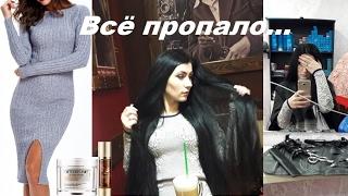 VLOG Испортили волосы и сожгли кожу. Посылка потеряшка:)