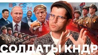 Войска КНДР в Украине // Чайлдфри-монахи // Новая работа Трампа