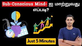 How To Reprogram Your Sub-Conscious Mind in Tamil | MuthuKumar Kannappan