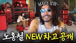 노홍철이 꿈꾸던 비밀 아지트 최초 공개 (+상해여행)