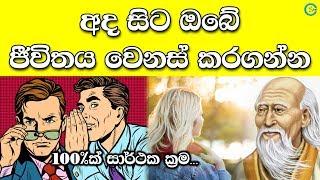 07 Life changing lessons from Lao Tzu | Shanethya TV