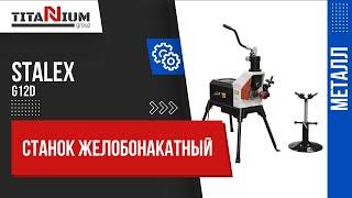 Желобонакатный станок STALEX G12D