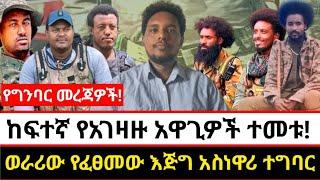 ከፍተኛ የአገዛዙ አዋጊዎች ተመቱ! | ወራሪው የፈፀመው እጅግ አስነዋሪ ተግባር