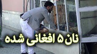 کمره مخفی مسعود فنایی بالای نانوایی - نان دانه ۵ افغانی شده