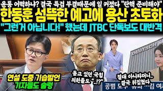 "탄핵 준비해야.." 한동훈 섬뜩한 예고에 용산 초토화, 윤석열 이제 어떡하냐? 결국 특검 부결이 일 키웠다 "그런거 아닙니다!" 했는데 JTBC 단독보도 대반격