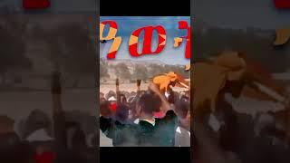 ዓወት ተደሪሩ Subscribe please