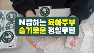 집에서 N잡하는 워킹맘 육아맘 주부 유튜버의 평일 루틴 하루 일상 브이로그 | 슬기로운 독서생활