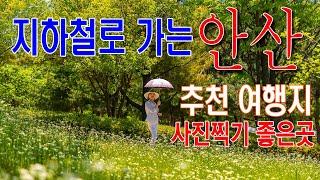 지하철 타고 가는  안산여행/ 추천 안산여행지 6곳