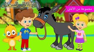 حماري العنيدة | اغاني اطفال | الأطفال السعداء |  Arabic kids song (1 hour) 