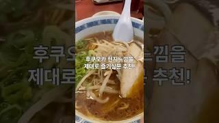 후쿠오카에서 맛집 단 한곳만 가야한다면 바로 이곳!