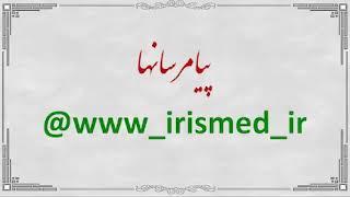 سرما خوردگی: بیماری یا واکسن ! توضیحات روشنگرانه حکــیم حســین خیـراندیش دراین رابطه بشنوید