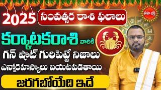 Karkataka Rasi Phalalu | Rasi Phalalu 2025 | Yearly Horoscope in Telugu 2025 | Eha Bhakthi