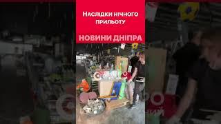 Наслідки ворожої атаки на Дніпро сьогодні вночі #війна #війнавукраїни #дніпро #обстріли #прильоти