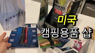  미국 캠핑용품 샵 쇼핑 BIG 5 SPORTING GOODS 