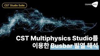 CST Multiphysics Studio를 이용한 Busbar 발열 해석