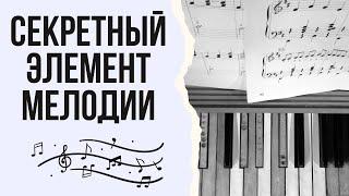 Секретный элемент любой мелодии