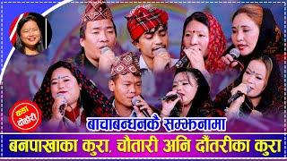 मामा भाञ्जीहरुको गाउँघर सम्झाउने बिरहको भाका | Gothale Jindagi | New Live Dohori