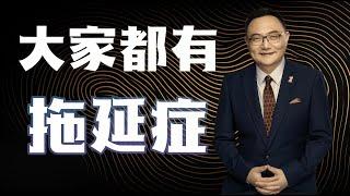 罗辑思维  36  大家都有拖延症