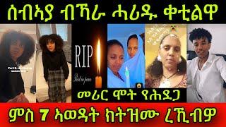 መሪር ሞት የሕደጋ! ሰብኣያ ብኻራ ሓሪዱ ቀቲልዋ! ኣፍቃሪኣ ምስ 7 ኣወዳት ክትዝሙ ረኺብዎ! ኢድክን ክቆርጸክን እየ ይብለን ኣሎ! 22 November 2024