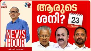 'ഡീൽ' ആരോപണങ്ങൾ തെളിയുമോ? നാളെ ആരുടെ ദിവസം?  | News  Hour 22 Nov 2024