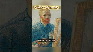 반고흐의 자화상의 가치?