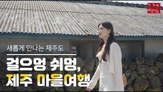 걸으멍 쉬멍, 제주 마을여행(새롭게 만나는 제주도)