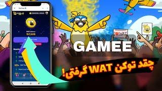 ایردراپ Gamee ، برداشت توکن WATCoin فرصت محدود Gamee airdrop