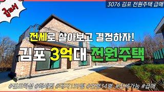 [김포전원주택급매]초특가! 딱1채 남은 가성비 최고 김포 3억대 전원주택 대규모 타운하우스  no.3076