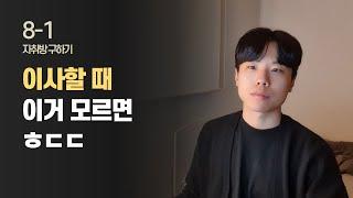 이사 하는 법 & 절차 핵심정리 / 자취방 구하기 EP.14