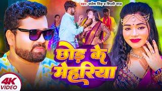 #Video - छोड़ के मेहरिया | #Sarvesh Singh | #Shilpi Raj | Chhod Ke Mehariya | Bhojpuri Song