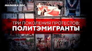 Политические эмигранты  | Три поколения протестов в Беларуси