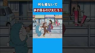 何も着ないで歩き回るのび太たち！ #ドラえもん #doraemon