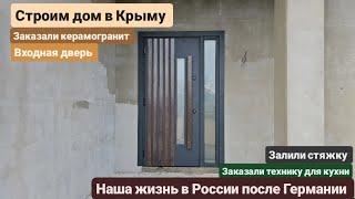 Из Германии в Россию/Крым. Залили стяжку.Входная дверь. Техника для кухни. Заказали керамогранит.