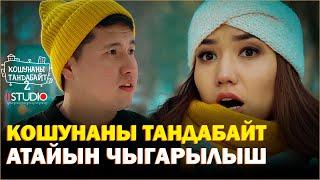 Кошунаны Тандабайт | ЖАҢЫ ЖЫЛДЫК атайын чыгарылышын | +КОНКУРС