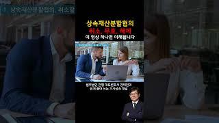 상속재산분할협의 취소, 무효, 해제 이 영상 하나면 이해됩니다