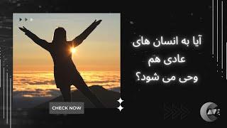 آیا به انسان های عادی هم وحی می شود؟