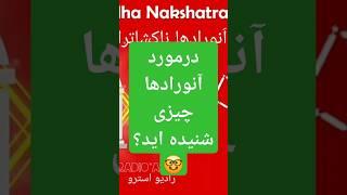 #انورادها یا #آنورادها #ناکشاترا #رادیواسترو