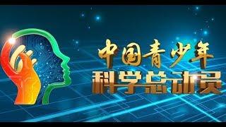 第一场：动物世界 【中国青少年科学总动员 20171015】