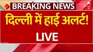 LIVE: बम धमाके से दिल्ली में हाई अलर्ट! | Breaking News | Delhi Bomb News | CM Atishi | Kejriwal