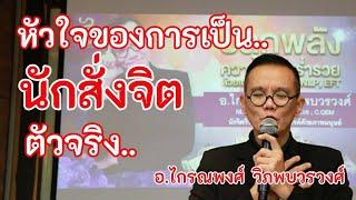 หัวใจของการเป็น..นักสั่งจิตตัวจริง​ @krainaphong