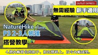 NATUREHIKE P2/P3/P4帳篷 搭建帳篷教學|紮營教學|露營新手適用|P系列帳篷