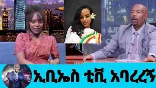 ኢቢኤስ አባረረኝ #seifu on ebs#ebs tv worldwide