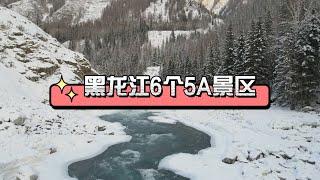 黑龙江6个5A景区，你去过几个？