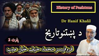 History of Pashtuns || Dr Hanif Khalil | Rokhana stori || د پښتنو تاریخ  حنیف خلیل صیب | Torghar