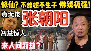 这一家子，是来人间渡劫的吗？张朝阳的佛系人生！｜从搜狐一骑绝尘到彻底宕机：游艇、嫩模、与顿悟人生｜不婚、不育、不执念，这才是真·修仙流！#佛教  #养生 #男性 #揭秘 #人性 #认知