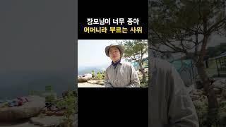 해발 700m 처가댁으로 이사 온 사위