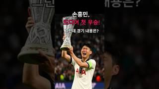 손흥민, 드디어 첫 우승! #이슈수다#해외토픽#손흥민  #손흥민우승 #토트넘우승 #유로파리그 #유로파결승  #토트넘  #손흥민첫트로피 #손흥민눈물 #수다쇼츠#일상수다