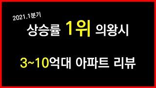 의왕시의 이유 있는 상승세와 3~10억대 아파트 리뷰(feat : 인덕원)