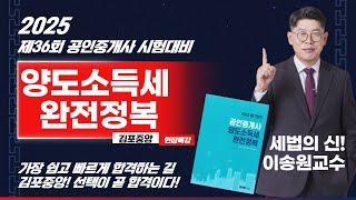 🟧부동산세법🟧세법의 신! 이송원교수님의 [양도소득세 완전정복] 🟧공인중개사-가장 쉽고 빠르게 합격하는 길-김포중앙  #공인중개사  #공인중개사시험 #세법의신