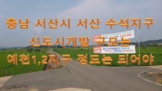 충남 서산시 서산 수석동 도시개발 수석지구 도시개발지역 풍경-갠적으론 볼때 규모가 작은듯 하네요